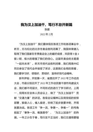 2022年汶上县交通运输局领导重要讲话文稿——我为汶上加油干、笃行不怠开新篇