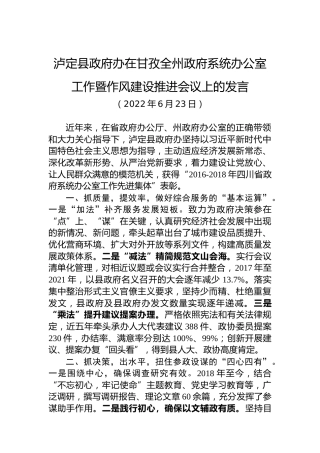 在全州政府系统办公室工作暨作风建设推进会议上的发言（20220623）