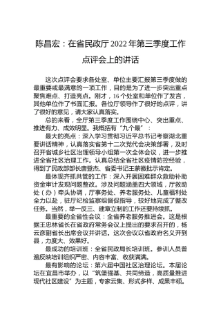陈昌宏：在省民政厅2022年第三季度工作点评会上的讲话