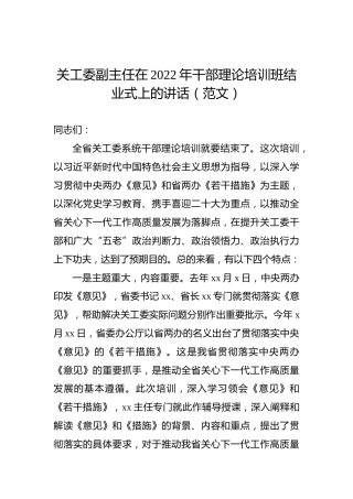 关工委副主任在2022年干部理论培训班结业式上的讲话