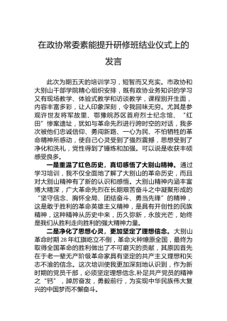2022年在政协常委素能提升研修班结业仪式上的发言