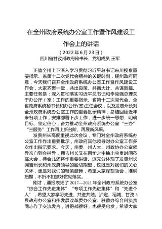 在全州政府系统办公室工作暨作风建设工作会上的讲话（20220623）