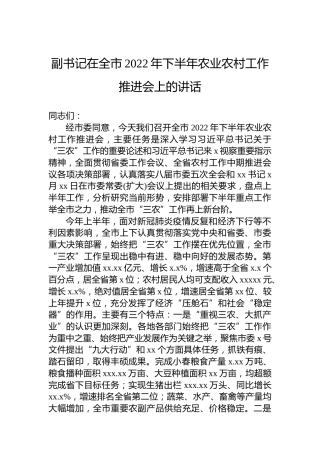 副书记在全市2022年下半年农业农村工作推进会上的讲话