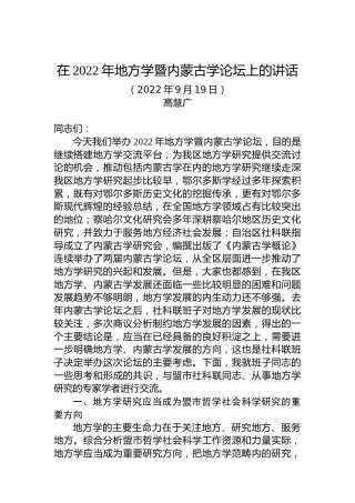 在2022年地方学暨内蒙古学论坛上的讲话（20220919）