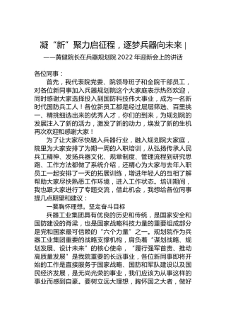 黄健院长在兵器规划院2022年迎新会上的讲话（20220722）