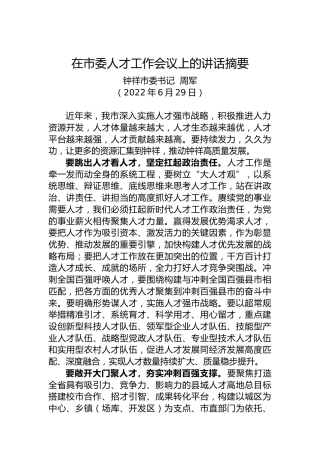 【人才工作】钟祥市委书记周军：在市委人才工作会议上的讲话摘要（20220629）