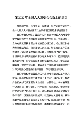 在2022年全县人大常委会会议上的讲话