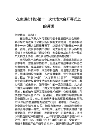 2022年在南通市科协第十一次代表大会开幕式上的讲话