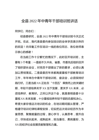 全县2022年中青年干部培训班讲话