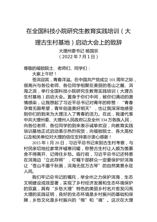 大理州委书记杨国宗：在全国科技小院研究生教育实践培训（大理古生村基地）启动大会上的致辞（20220701）