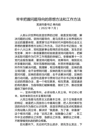 芜湖市委书记单向前：牢牢把握问题导向的思想方法和工作方法（2022.07）