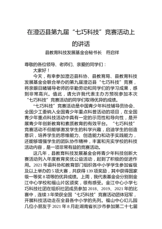2022年在澄迈县第九届“七巧科技”竞赛活动上的讲话