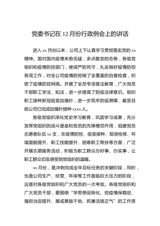 党委书记在12月份行政例会上的讲话