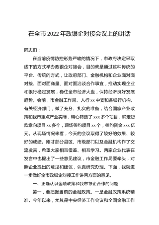 在全市2022年政银企对接会议上的讲话