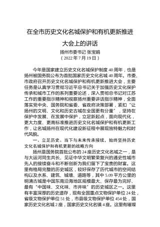 扬州市委书记张宝娟：在全市历史文化名城保护和有机更新推进大会上的讲话（20220719）