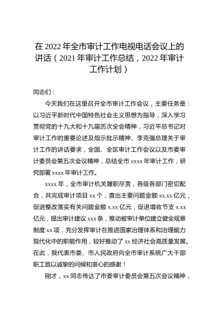 在2022年全市审计工作电视电话会议上的讲话