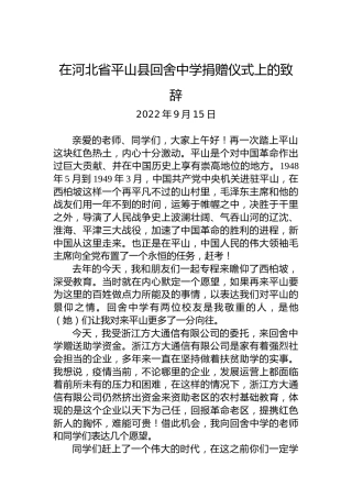 2022年在河北省平山县回舍中学捐赠仪式上的致辞