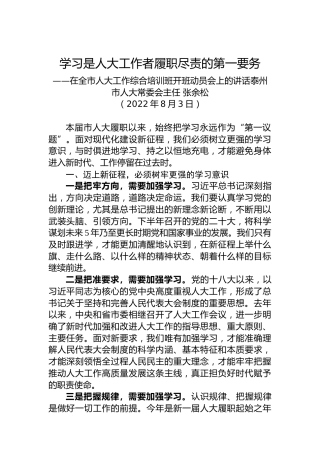 【培训讲话】泰州市人大常委会主任张余松：在全市人大工作综合培训班开班动员会上的讲话（20220803）