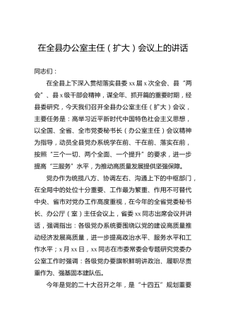 2022年在全县办公室主任（扩大）会议上的讲话