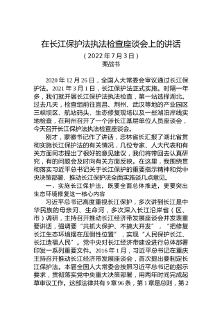 栗战书：在长江保护法执法检查座谈会上的讲话（20220703）