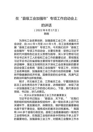 2022年在“县级工会加强年”专项工作启动会上的讲话（20220817）