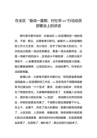 在全区“奋战一星期、村社早xx”行动动员部署会上的讲话