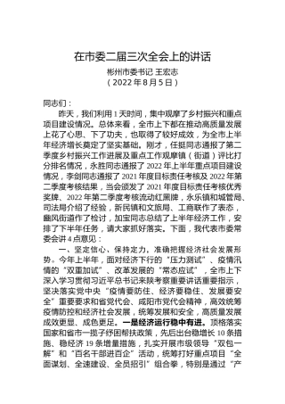 彬州市委书记王宏志：在市委二届三次全会上的讲话（20220805）