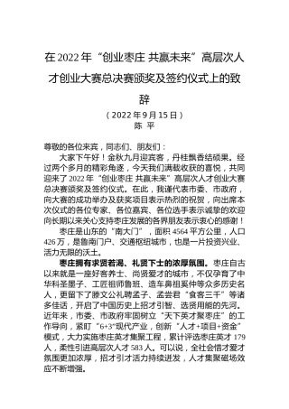 在2022年“创业枣庄共赢未来”高层次人才创业大赛总决赛颁奖及签约仪式上的致辞（20220915）