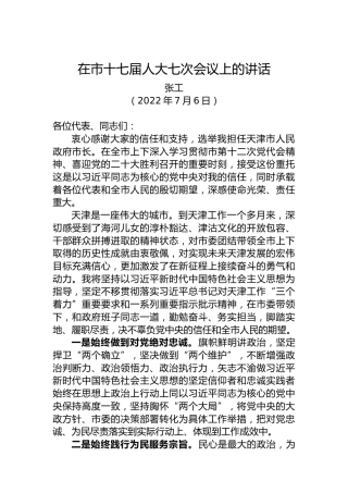 【当选表态】张工：在当选天津市市长后的讲话（20220706）