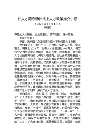 【人才工作】安庆市委常委、组织部部长李明月：在人才周启动仪式上人才政策推介讲话（20221101）