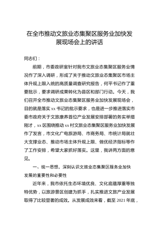2022年在全市推动文旅业态集聚区服务业加快发展现场会上的讲话