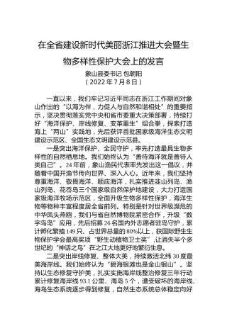 【交流发言】在全省建设新时代美丽浙江推进大会暨生物多样性保护大会上的发言（20220708）