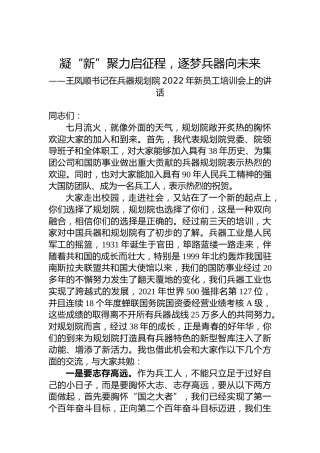 王凤顺书记在兵器规划院2022年新员工培训会上的讲话（20220721）