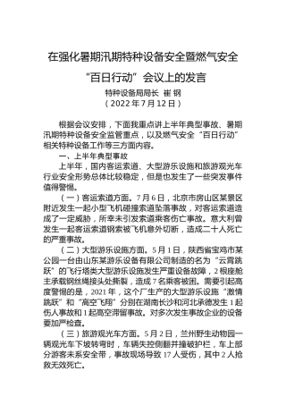 特种设备局局长崔钢：在强化暑期汛期特种设备安全暨燃气安全“百日行动”会议上的发言（20220712）