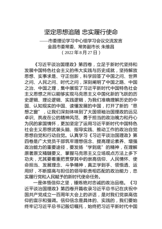 金昌市常务副市长朱维昌：在市委理论学习中心组学习会议上的交流发言（20220827）