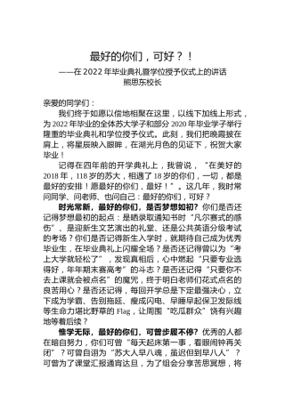 在2022年苏州大学毕业典礼暨学位授予仪式上的讲话（20220621）
