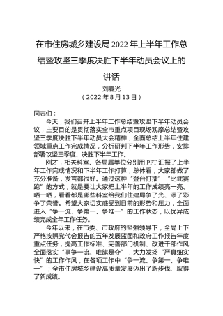 在市住房城乡建设局2022年上半年工作总结暨攻坚三季度决胜下半年动员会议上的讲话（20220813）