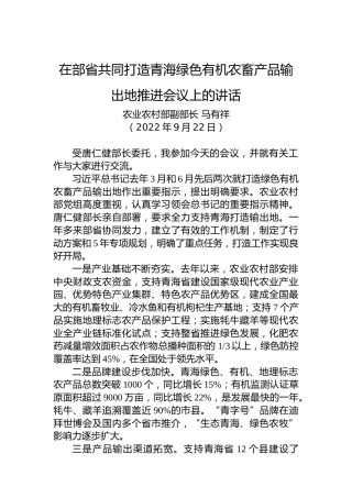 农业农村部副部长马有祥：在部省共同打造青海绿色有机农畜产品输出地推进会议上的讲话（20220922）