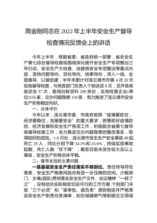 周金刚同志在2022年上半年安全生产督导检查情况反馈会上的讲话(20220725)