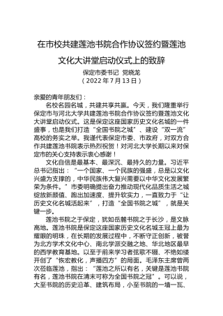 保定市委书记党晓龙：在市校共建莲池书院合作协议签约暨莲池文化大讲堂启动仪式上的致辞（20220713）