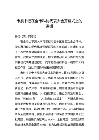 2022年市委书记在全市科协代表大会开幕式上的讲话