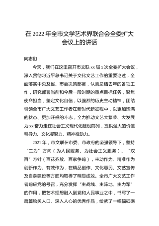在2022年全市文学艺术界联合会全委扩大会议上的讲话