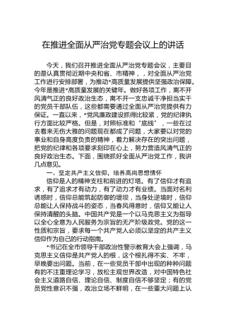 在2023年推进全面从严治党专题会议上的讲话