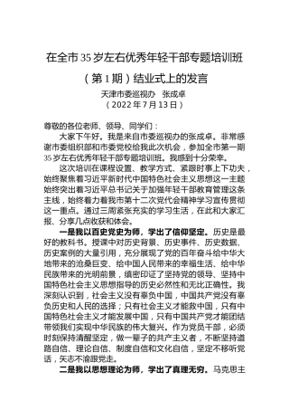优秀年轻干部专题培训班结业式上的发言（20220713）