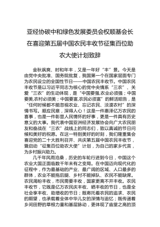 亚经协碳中和绿色发展委员会权顺基会长在喜迎第五届中国农民丰收节征集百位助农大使计划致辞（20220926）