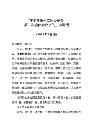 2022年在中共第十二届委员会第二次全体会议上的主持讲话（202208）