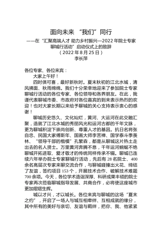 在“汇聚高端人才助力乡村振兴—2022年院士专家聊城行活动”启动仪式上的致辞（20220825）