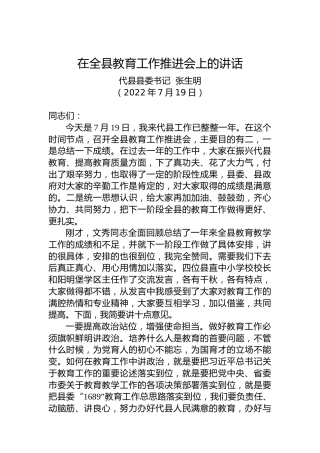 代县县委书记张生明：在全县教育工作推进会上的讲话（20220719）