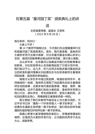 左权县副县长王贤伟：在第五届“星河园丁奖”颁奖典礼上的讲话（20220926）
