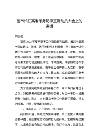 2022年副市长在高考考务纪律宣讲动员大会上的讲话